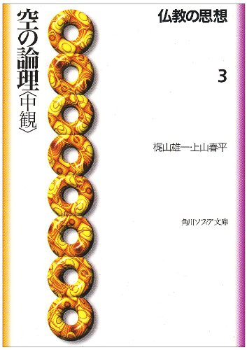 仏教の思想 3  空の論理<中観> (角川文庫―角川文庫ソフィア)