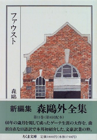 オライリー 無料電子書籍 森鴎外全集 <11> ファウスト (ちくま文庫) バイ