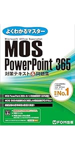 MOS Word 365 Expert対策テキスト＆問題集 (よくわかるマスター