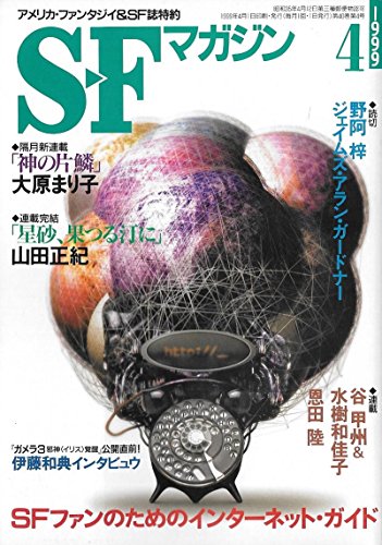 S-Fマガジン　1999年4月号