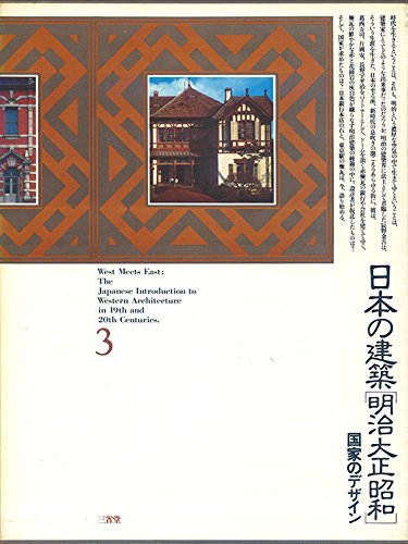 日本の建築明治大正昭和 3 国家のデザイン | 村松貞次郎 |本 | 通販