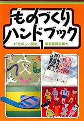 Amazon.co.jp: ものづくりハンドブック 5 eBook : 「たのしい授業