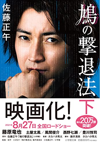 鳩の撃退法 下 鳩の撃退法 下
