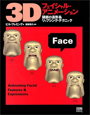 3Dフェイシャルアニメーション―頭部の造形&リップシンク・テクニック