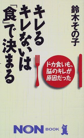 キレるキレないは 食 で決まる ドカ食いも 脳のキレが原因だった ノン ブック 398 鈴木 その子 本 通販 Amazon