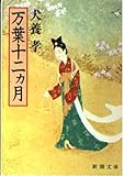 万葉十二ヵ月 (新潮文庫)