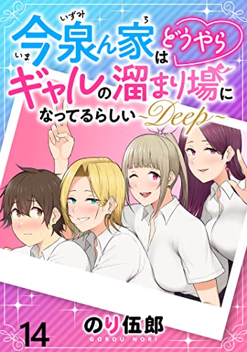 今泉ん家はどうやらギャルの溜まり場になってるらしい~DEEP~ WEBコミックガンマぷらす連載版 第十四話