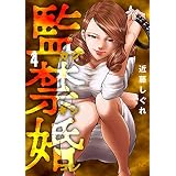 監禁婚～カンキンコン～ 4 (ゴラクエッグ)