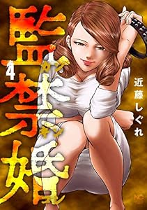 監禁婚～カンキンコン～ 4 (ゴラクエッグ)