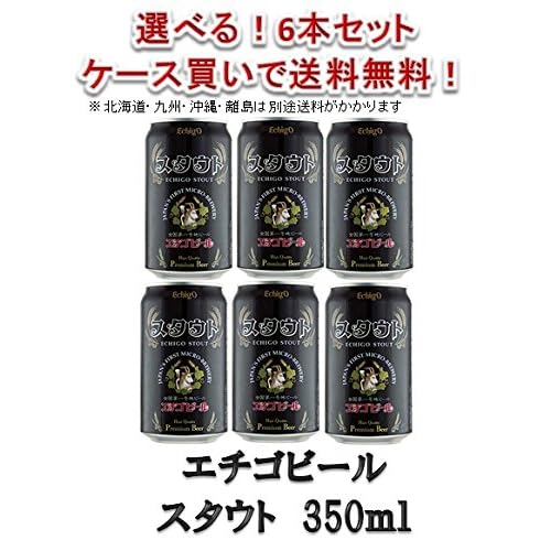 エチゴビール エチゴ スタウト