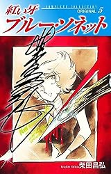 紅い牙シリーズ 【コミックセット】 |本 | 通販 | Amazon｜女性漫画