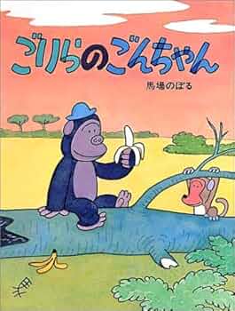 ハンナバーベラゴリラのゴンちゃん ゴリラのゴンちゃん | VBCテレビブログ放送