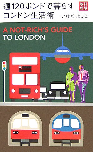 無料電子書籍 pdf 改訂新版 週120ポンドで暮らすロンドン生活術 バイ