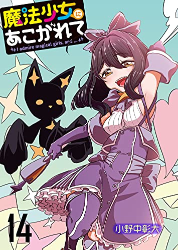 魔法少女にあこがれて 【連載版】１４ (BC)