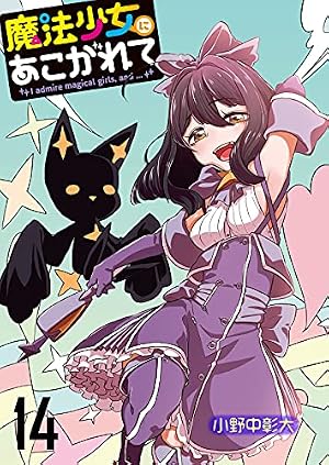 Amazon.co.jp: 魔法少女にあこがれて 【連載版】52 (BC) eBook