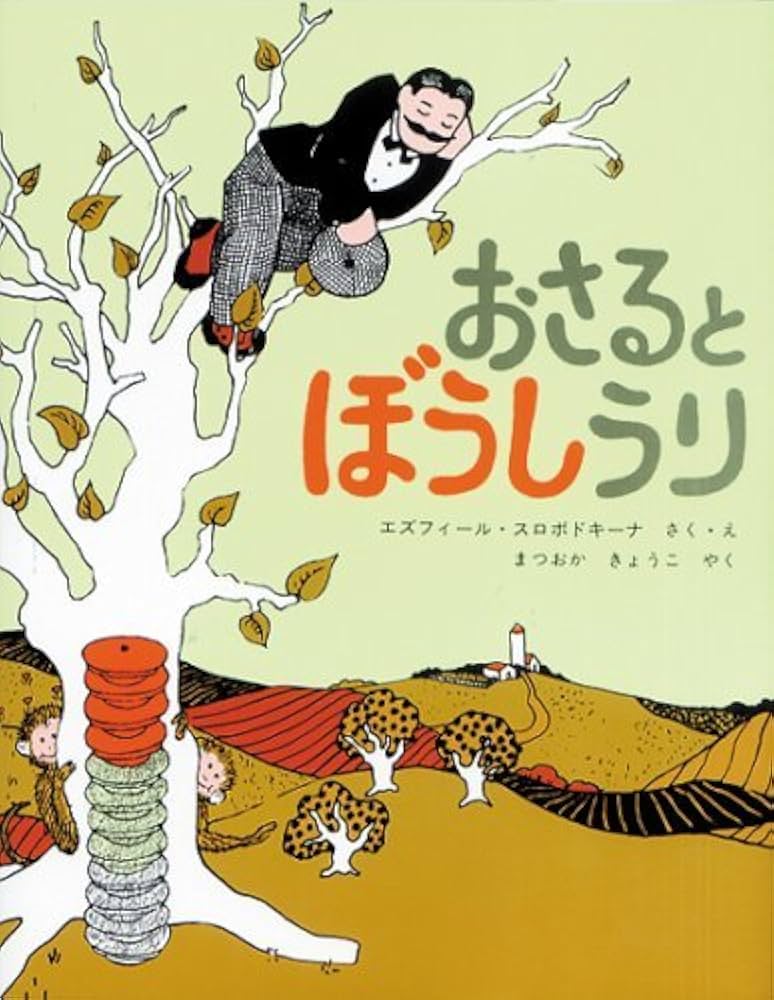 可愛いサルの絵本 Amazon.co.jp: おさるとぼうしうり (世界傑作絵本シリーズ