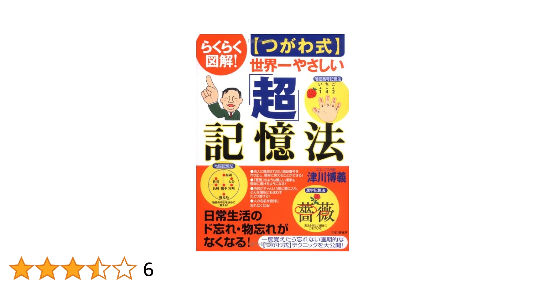 つがわ式 センター対策受験勉強編 らくらく図解!つがわ式世界一やさしい「超」記憶法 | 津川 博義