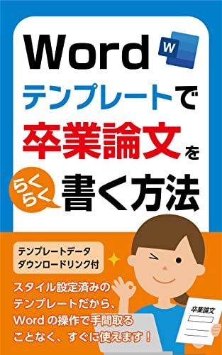 Amazon Co Jp Wordテンプレートで卒業論文をらくらく書く方法 Wordのテンプレートを使えば 操作に手間取ることなく楽に卒業論文が執筆できます Ebook Dwh Books 本