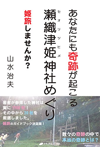 オライリー 無料電子書籍 あなたにも奇跡が起こる 瀬織津姫神社めぐり 姫旅しませんか? バイ