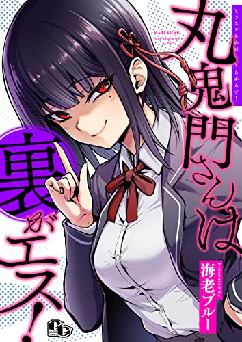 丸鬼門さんは裏がエス! 【電子単行本版】 (comicGAGA)