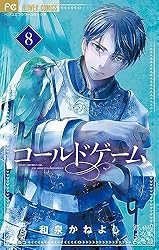 コールドゲーム10 コールドゲーム（10） (フラワーコミックス) | 和泉かねよし