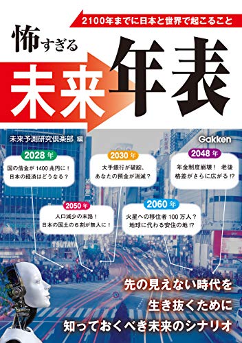 怖すぎる未来年表 未来予測研究倶楽部 社会学 Kindleストア Amazon 怖すぎる未来年表 未来予測研究倶楽部 社会学 Kindleストア Amazon