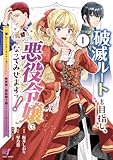 破滅ルートを目指し、完璧な悪役令嬢になってみせますっ!~推しのため当て馬をやり遂げたいのに、無愛想な護衛騎士様がやたらと絡んできます~ (1) (バンブーコミックス BCf)