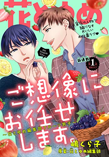 ご想像にお任せします。～花とゆめ編集部フルーツ男子～［1話売り］　story01 (Trifle by 花とゆめ)