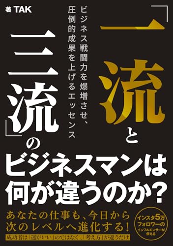 「一流と三流」のビジネスマンは何が違うのか? ビジネス戦闘力を爆増させ、圧倒的成果を上げるエッセンス