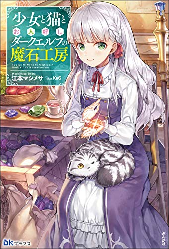 少女と猫とお人好しダークエルフの魔石工房 【電子限定SS付】 (BKブックス)