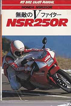 ＮＳＲ２５０Ｒ レーシングマニュアル NSR250R レーシングマニュアル