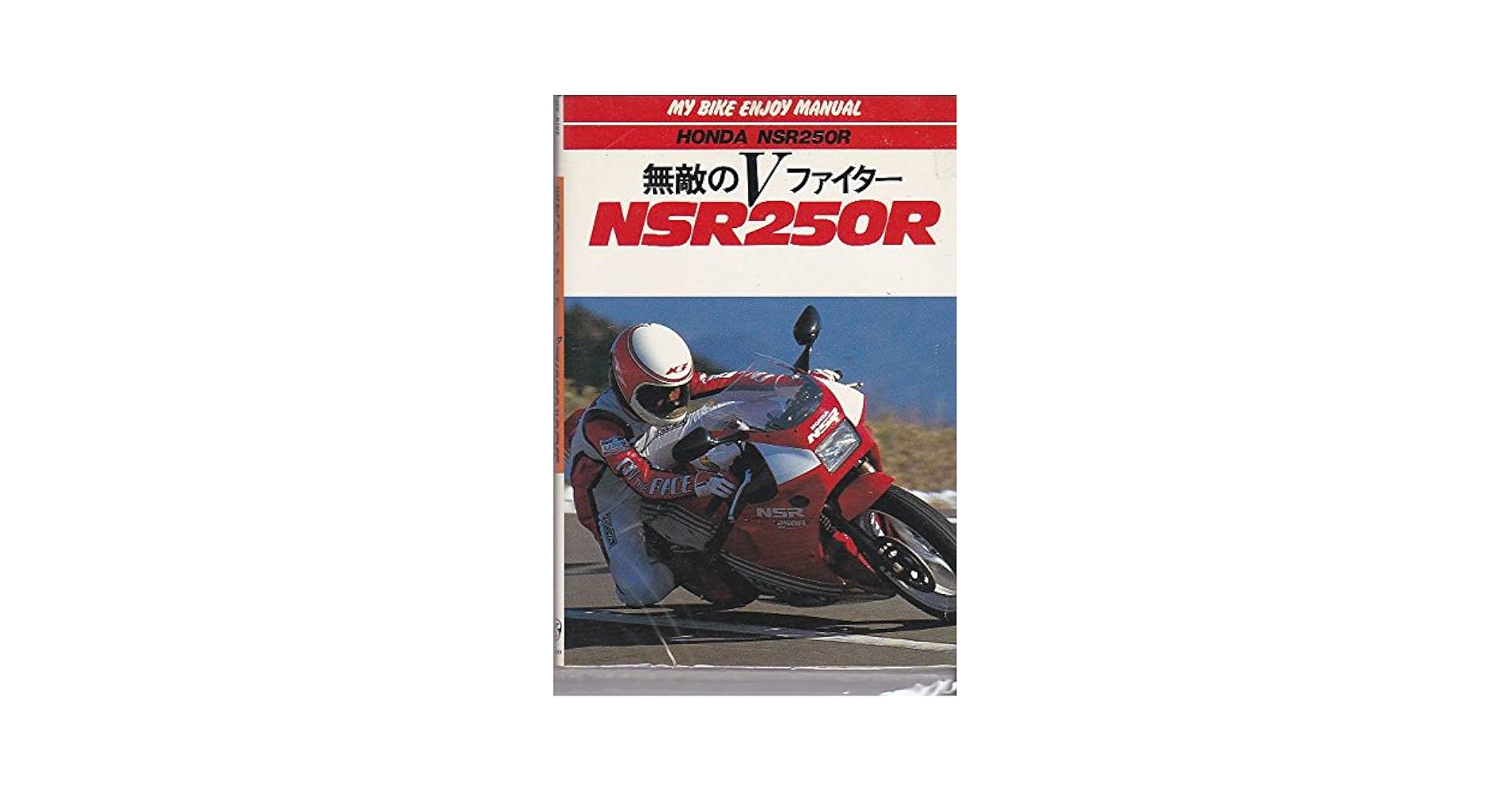 ＮＳＲ２５０Ｒ レーシングマニュアル Yahoo!オークション - 希少 NSR250R レーシングマニュアル 吉村