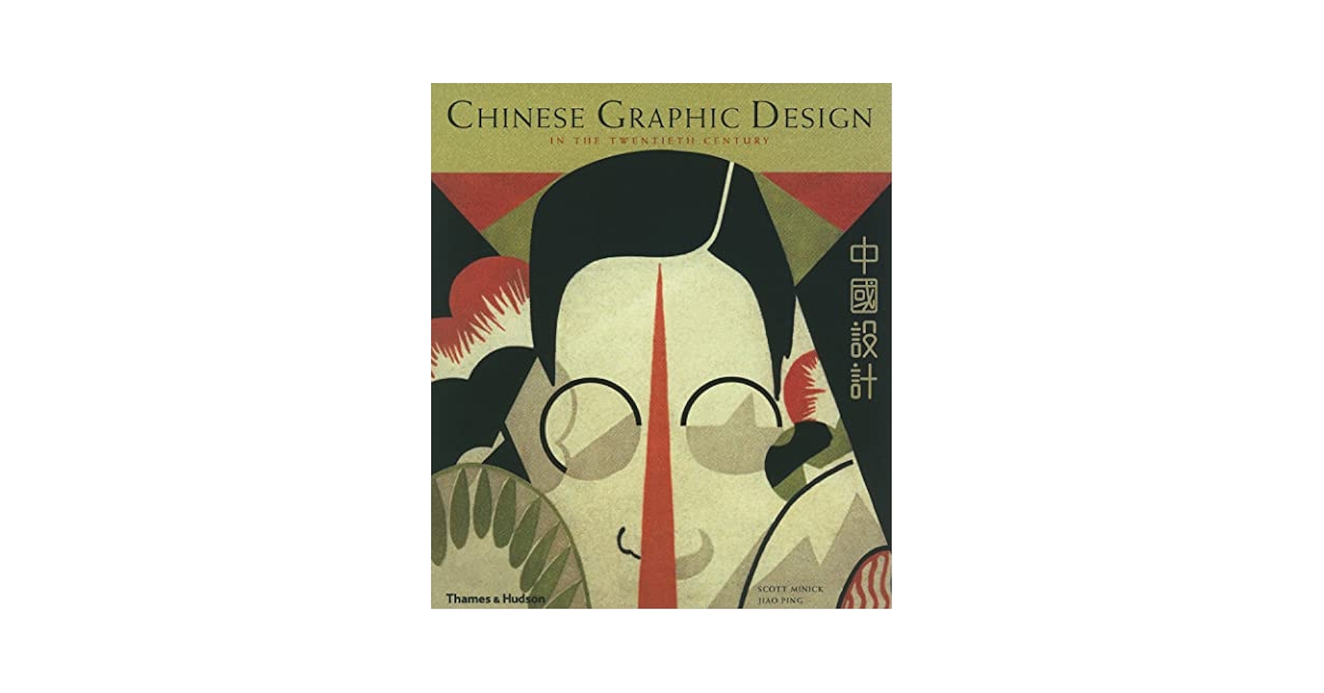 洋書『High Quality Design on a Low Budget』 Chinese Graphic Design in the Twentieth Century – The Print