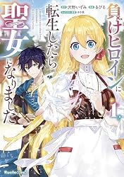 負けヒロインに転生したら聖女になりました(1) (リュエル 負けヒロインに転生したら聖女になりました(1) (リュエル