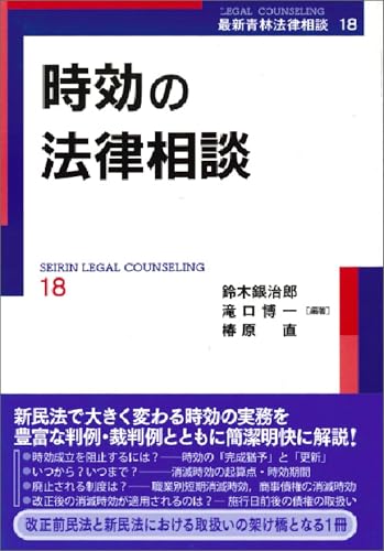 時効の法律相談 最新青林法律相談