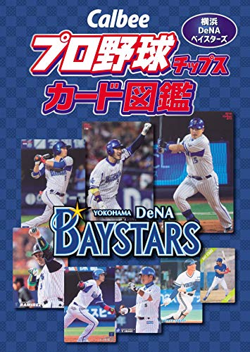 Callbee プロ野球チップスカード図鑑 横浜DeNAベイスターズ