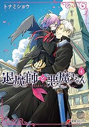 悪魔さんと悪魔ちゃん「絵画２L判サイズ」 Amazon.co.jp: 退魔師と悪魔ちゃん（4）【電子特別版】 (電撃