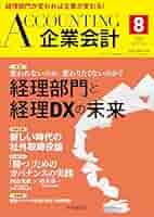 Amazon.co.jp: 企業会計 2025年 8月号 : 中央経済社: 本