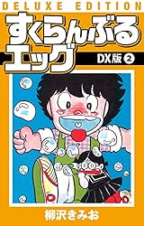 Amazon.co.jp: すくらんぶるエッグ DX版 6 eBook : 柳沢きみお