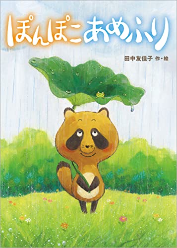 ぽんぽこあめふり