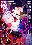 残虐王女は裏切りの騎士に溺愛される運命でした(5) (Leo comic)