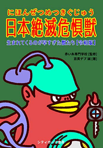 日本絶滅危惧獣 令和版 百貫デブ誠 赤い糸専門学校 読み物 Kindleストア Amazon