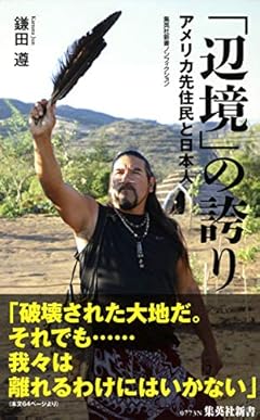 「辺境」の誇り ―アメリカ先住民と日本人 (集英社新書)
