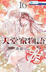 天堂家物語 16 (花とゆめコミックス) | 斎藤けん | 少女マンガ