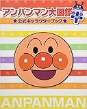 アンパンマン大図鑑プラス公式キャラクターブック アンパンマン大図鑑プラス公式キャラクターブック