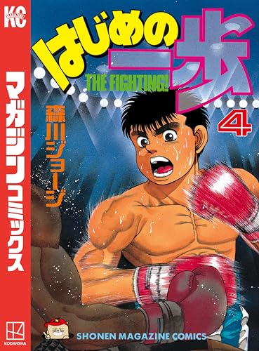 はじめの一歩(4) (週刊少年マガジンコミックス)