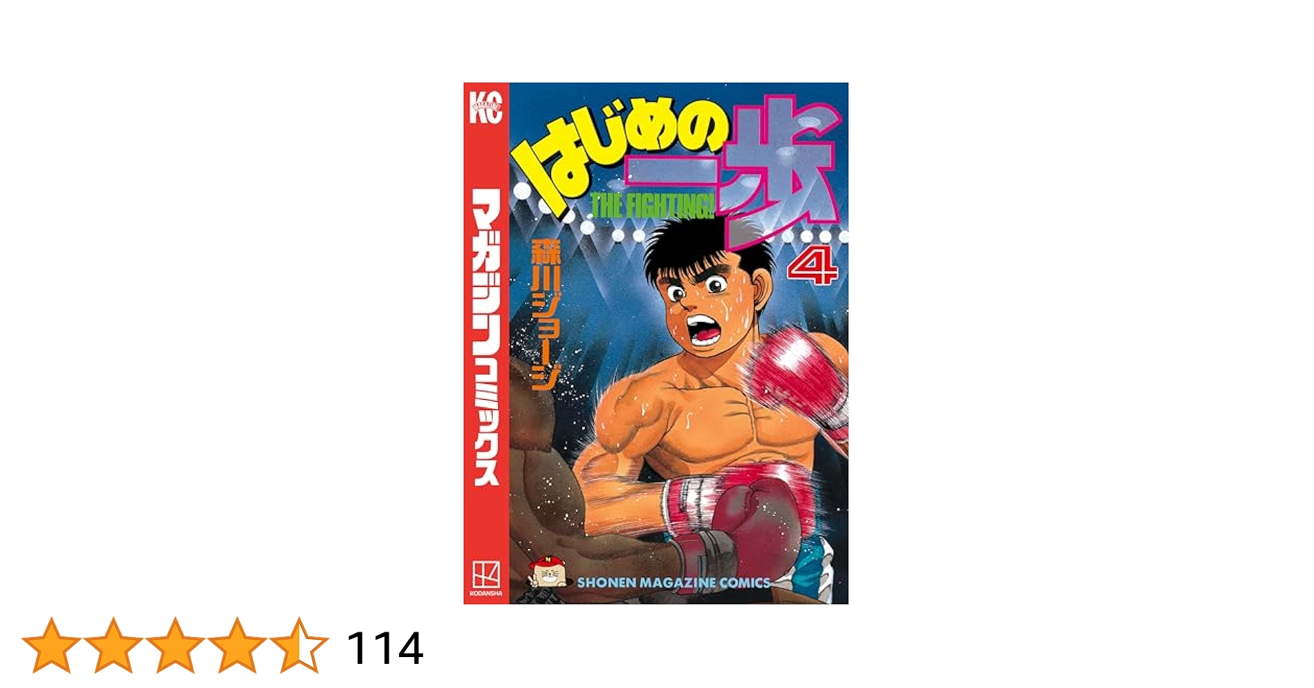 Amazon.co.jp: はじめの一歩（4） (週刊少年マガジンコミックス