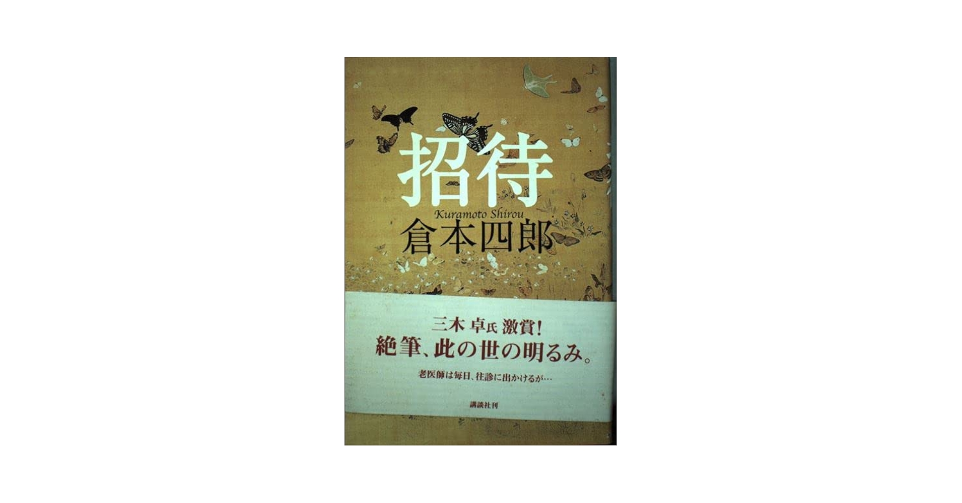 招待 | 倉本 四郎 |本 | 通販 | Amazon