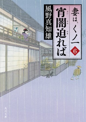 無料電子書籍 pdf 宵闇迫れば　妻は、くノ一 6 (角川文庫) バイ