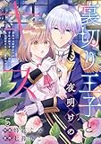 裏切り王子と夜明けのキスを 原作では断罪される予定の彼ですが、今のところ私を溺愛するのに夢中です(5) (Leo comic)